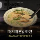 겐코 - 용인시 기흥구 강남동로 7 | [수원] 광교 가성비 라멘 맛집 • 겐코쇼쿠도 경기대점🍜ㅣ내돈내산 후기