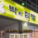 박씨점빵 이미지