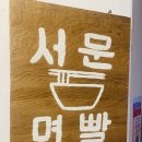 서문면빨