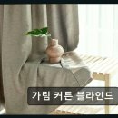000-3-000013 | 부천 커튼 블라인드 가림 커튼 블라인드 전문가 상담으로 공간을 바꾸는 마법 ✨