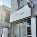 디자인 혜 이미지