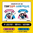 와이비엠잉글루스마트해법수학학원