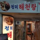 청미해천탕