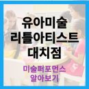 리틀아티스트교육 이미지