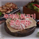 추억의뒷고기둔촌역점