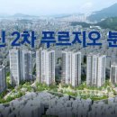 대신푸르지오 2차 이미지