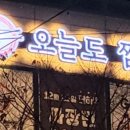오늘짬뽕 - 335982 | 오늘짬뽕