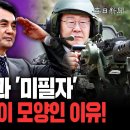 '방위 출신'과 '미필자'…"안보 정책이 이 모양인 이유!" [일타뉴스] 이미지