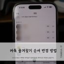 즐겨찾기PC | 카톡 즐겨찾기 순서 변경 및 상단 고정하는 방법