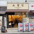 지엠지(GMG) - 관악구 | 마곡역 고기집 추천 소양인 마곡점 솔직 후기 | 입에서 녹는 눈꽃살 맛집