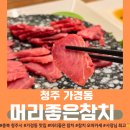 [청주] &lt;머리좋은 참치&gt; 청주참치맛집_가경동 참치로 추천해요🍣 친절한 오마카세st