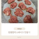위대한정육점 | 후기 이유식 밥풀 함박 스테이크 만들기