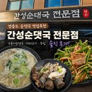 머리고기 전문점 - 아산시 | 영종도 순댓국 맛집 [간성순대국 전문점] 누룽지순댓국 머리고기 무침 솔직 후기!+주차정보