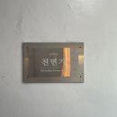 명품면가 | 잠실 데이트 코스 추천 ‘천면가 힐링센터’ 싱잉볼 명상 원데이클래스 후기