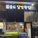 송도 달빛공원 | 송도동횟집 송도달빛공원역맛집 송도달빛횟집
