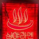 라멘&팟타이