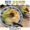 후쿠오카 신신라멘 후기 | 텐진 파르코에서 먹어봤어요