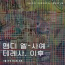 스페이스몸미술관 | 맨디 엘 사예 : 테레사 이후 마곡 미술관 스페이스K 서울 전시 후기 도슨트 주차장