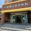 화계초등학교스포츠센터 이미지