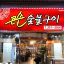 큰손숯불구이 이미지