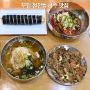 봉이집 | 청천동 맛집 [봉이국수집] 잔치국수 육수 맛있는 집