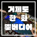 [거제도여행] 거제도 한화리조트 벨버디어 스위트 숙박 솔직 후기