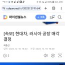 [속보] 현대차, '가동 중단' 러시아공장 매각 결정 이미지