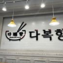 다복향마라탕(안양점) 네이버블로그
