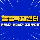 관양1동행정복지센터_동 | 2025년 행정복지센터 운영시간, 점심시간, 주말 토요일 민원 가능할까?