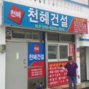 천혜건설 이미지
