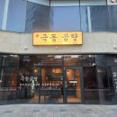 극동 | 부산 중동/해운대 곰탕 맛집 극동곰탕 내돈내산 후기