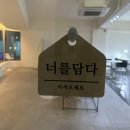 너를담다