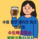원천레이크파크 | 수원 수도배관청소 원천레이크파크, 깨끗한 물의 비결은? 계량기필터설치와 수도관청소!