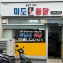 미도통닭 - 동구 화정동 | 미도통닭