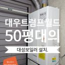 대우가스보일러 | 대구두산동보일러 대우트럼프월드 50평형 대성보일러 교체.