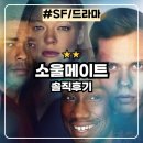 옴니버스 | 소울메이트 : 넷플릭스 블랙미러st 옴니버스 SF 시리즈 솔직후기
