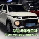 타이어프로 여주점봉점 | [수원 부부중고차] 수원중고차매매단지 | 수원자동차매매단지 | 중고차 고르는 Tip ! |