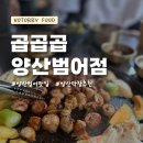 6879 | 양산 범어택지맛집추천 곱곱곱 후기
