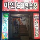 마인노래연습장 이미지