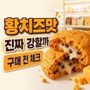 황치즈 쫀득초코칩 구매 전 체크: 가격·칼로리·맛 포인트 한 번에 정리