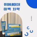 퓨어네이처 미백 치약 시트러스향 진짜 치아미백 치약 한달사용 후기