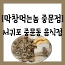 중문동-2 | [음식점][제주 서귀포시 중문동] 특수부위 맛집 &#34;막창먹는놈 중문점&#34; 방문 후기(주차 정보 공유)