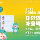2025 대한민국 채용박람회! 사전 등록 안 하면 늦는다