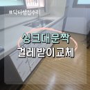 용인 누런 싱크대 문짝 걸레받이 교체 현장 생생후기