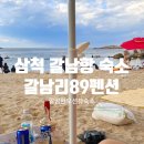 갈남리89펜션 | 강원도 삼척 갈남항 숙소 갈남리89펜션 깔끔한 오션뷰 숙소