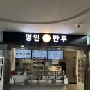 명인만두강남역지하 이미지