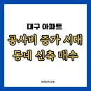 연경대광로제비앙더퍼스트 앞 | 동네 신축매수 대실역동화아이위시 세천한라비발디 연경대광로제비앙더퍼스트 학정역효성해링턴플레이스
