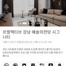 르컬렉티브 강남 예술의전당 시그니티 이미지