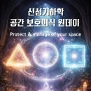 신성기하학1 - 공간보호 리추얼 6/13(토) 이미지