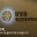 삼성숨정신건강의학과의원 이미지
